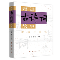 走进古诗词故事