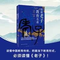 话说老子 教育有道