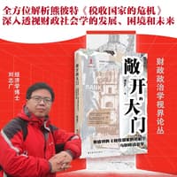敞开的大门——熊彼特的《税收国家的危机》与财政社会学