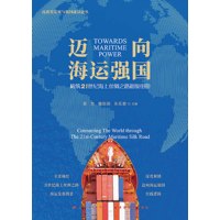迈向海运强国：构筑21世纪海上丝绸之路超级纽带