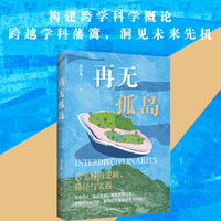 再无孤岛：跨学科的逻辑、路径与实践