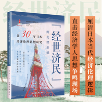 “经世济民”的伦理基础：近30年日本经济伦理思想研究