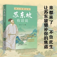 苏东坡有话说