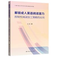 解锁成人英语阅读潜力：控制性阅读加工策略的应用