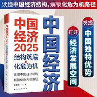中国经济·2025·结构筑底与化危为机