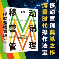 移动营销管理4.0