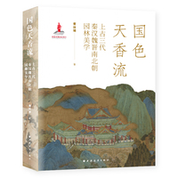 国色天香流：上古三代秦汉魏晋南北朝园林美学