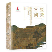 望天上宫阙：隋唐五代两宋辽金元园林美学