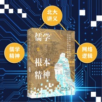 儒学的根本精神