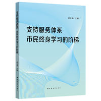 支持服务体系：市民终身学习的阶梯