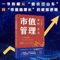 市值管理：原则与方法