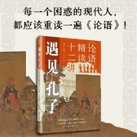 遇见孔子：《论语》精读十二讲