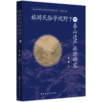 旅游民俗学视野下的泰山遗产旅游研究