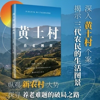 黄土村养老调查