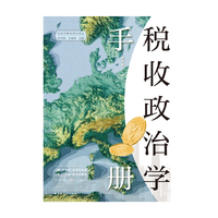 税收政治学手册