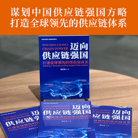 迈向供应链强国：打造全球领先的供应链体系