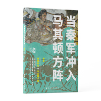 当秦军冲入马其顿方阵