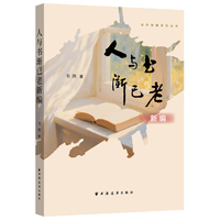 人与书渐已老：新编