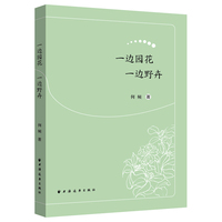 一边园花 一边野卉