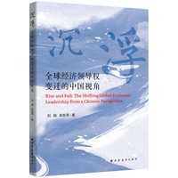 沉浮：全球经济领导权变迁的中国视角