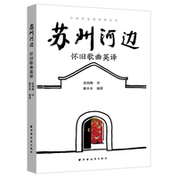 苏州河边：怀旧歌曲英译
