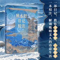 味水轩日记校注