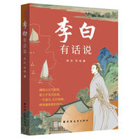 李白有话说