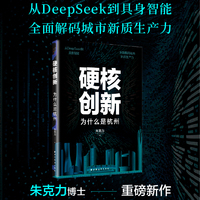 硬核创新：为什么是杭州