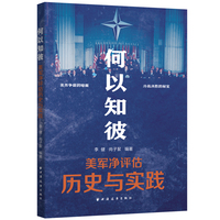 何以知彼：美军净评估历史与实践
