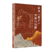 帛书《老子》导读与注释