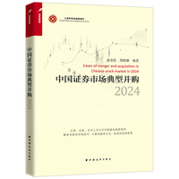 中国证券市场典型并购·2024