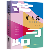 荡马路：叶辛小散文