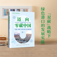迈向零碳中国：“双碳”战略下绿色港口的发展实践