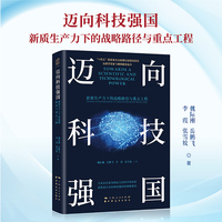 迈向科技强国：新质生产力下的战略路径与重点工程
