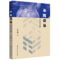 冰隅谈易：百问百答
