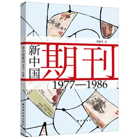 新中国期刊：1977-1986