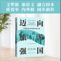 迈向旅游强国：中国旅游业高质量发展之路