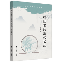 碑帖里的清代状元