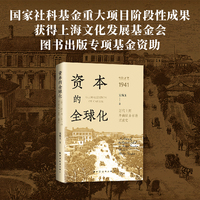 资本的全球化：近代上海外商证券市场兴衰史(1843-1941)