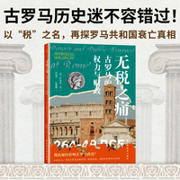 无税之痛：古罗马的权力与财政