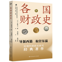 各国财政史
