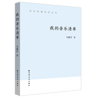 我的音乐清单