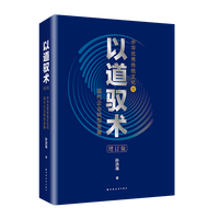 以道驭术：中华优秀传统文化与现代企业转型发展