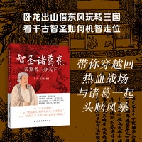 智圣诸葛亮：善算者三分天下