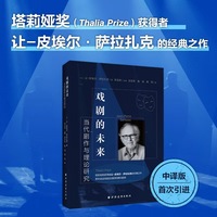 戏剧的未来——当代剧作与理论研究