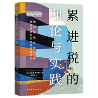 累进税的理论与实践