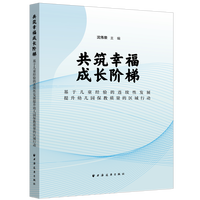 共筑幸福成长阶梯——基于儿童经验的连续性发展提升幼儿园保教质量的区域行动