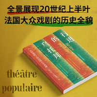 行进的乌托邦·1903-1968：比较视野下的法国大众戏剧