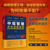 中观管理：决定战略成败