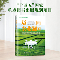 迈向农业强国——农业发展的中国智慧与实践——Chinese wisdom and practices in agricultural development